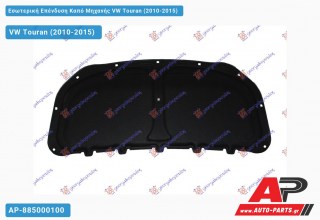 Εσωτερική Επένδυση Καπό Μηχανής VW Touran (2010-2015)