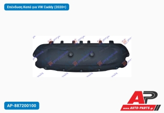 Επένδυση Καπό για VW Caddy (2020+)
