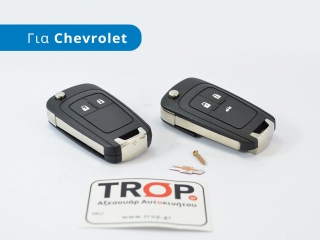 Ανταλλακτικό Κέλυφος Αναδιπλούμενου Κλειδιού (2 ή 3 Πλήκτρα) για Chevrolet Cruze και Spark - DAEWOO - CHEVROLET Chevrolet Cruze (2013+)