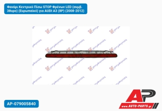 Φανάρι Κεντρικό Πίσω STOP Φρένων LED (συμβ. 3θυρο) (Ευρωπαϊκό) για AUDI A3 (8P) (2008-2012)