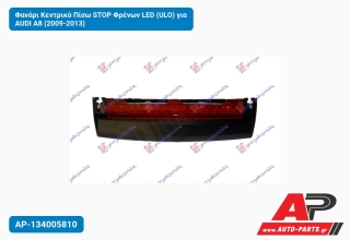 Φανάρι Κεντρικό Πίσω STOP Φρένων LED (ULO) για AUDI A8 (2009-2013)
