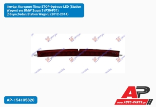 Φανάρι Κεντρικό Πίσω STOP Φρένων LED (Station Wagon) για BMW Σειρά 3 (F30/F31) [5θυρο,Sedan,Station Wagon] (2012-2014)