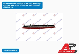 Φανάρι Κεντρικό Πίσω STOP Φρένων CABRIO LED (ULO) για BMW Σειρά 6 (E63/E64) [Cabrio,Coupe] (2004-2011)