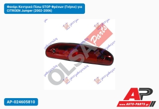 Φανάρι Κεντρικό Πίσω STOP Φρένων (Γνήσιο) για CITROEN Jumper (2002-2006)