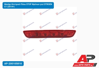 Φανάρι Κεντρικό Πίσω STOP Φρένων για CITROEN C1 (2014+)