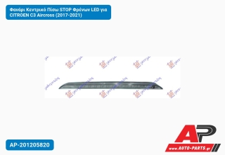 Φανάρι Κεντρικό Πίσω STOP Φρένων LED για CITROEN C3 Aircross (2017-2021)