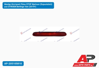 Φανάρι Κεντρικό Πίσω STOP Φρένων (Ευρωπαϊκό) για CITROEN Berlingo Van (2019+)