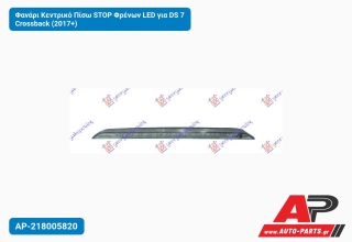 Φανάρι Κεντρικό Πίσω STOP Φρένων LED για DS 7 Crossback (2017+)