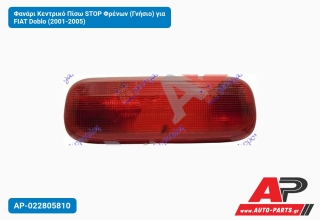 Φανάρι Κεντρικό Πίσω STOP Φρένων (Γνήσιο) για FIAT Doblo (2001-2005)