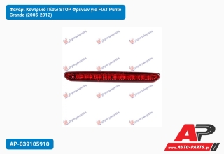 Φανάρι Κεντρικό Πίσω STOP Φρένων για FIAT Punto Grande (2005-2012)