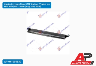 Φανάρι Κεντρικό Πίσω STOP Φρένων (Γνήσιο) για FIAT Stilo (2001-2006) (συμβ. έως 2004)