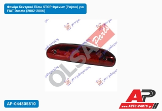 Φανάρι Κεντρικό Πίσω STOP Φρένων (Γνήσιο) για FIAT Ducato (2002-2006)