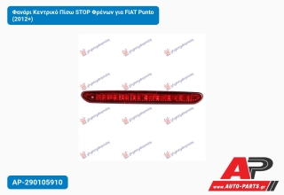 Φανάρι Κεντρικό Πίσω STOP Φρένων για FIAT Punto (2012+)