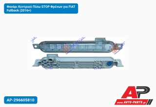 Φανάρι Κεντρικό Πίσω STOP Φρένων για FIAT Fullback (2016+)