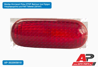 Φανάρι Κεντρικό Πίσω STOP Φρένων (Ευρωπαϊκό) για FIAT Talento (2016+)