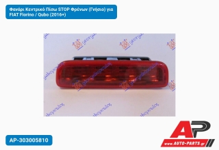 Φανάρι Κεντρικό Πίσω STOP Φρένων (Γνήσιο) για FIAT Fiorino / Qubo (2016+)