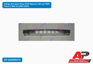 Φανάρι Κεντρικό Πίσω STOP Φρένων LED για FORD Focus C-Max (I) (2003-2007)