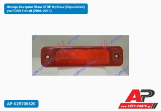 Φανάρι Κεντρικό Πίσω STOP Φρένων (Ευρωπαϊκό) για FORD Transit (2006-2013)