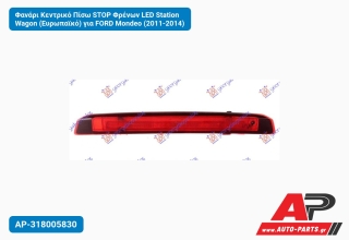 Φανάρι Κεντρικό Πίσω STOP Φρένων LED Station Wagon (Ευρωπαϊκό) για FORD Mondeo (2011-2014)