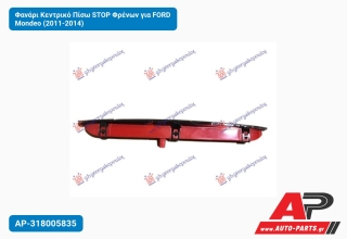 Φανάρι Κεντρικό Πίσω STOP Φρένων για FORD Mondeo (2011-2014)