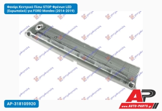 Φανάρι Κεντρικό Πίσω STOP Φρένων LED (Ευρωπαϊκό) για FORD Mondeo (2014-2019)