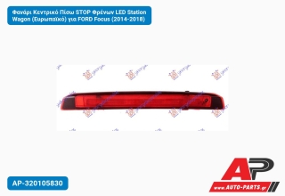 Φανάρι Κεντρικό Πίσω STOP Φρένων LED Station Wagon (Ευρωπαϊκό) για FORD Focus (2014-2018)