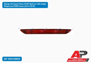 Φανάρι Κεντρικό Πίσω STOP Φρένων LED (συμβ. 4θυρο) για FORD Focus (2014-2018)