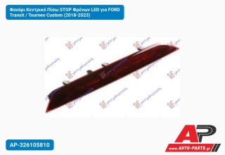 Φανάρι Κεντρικό Πίσω STOP Φρένων LED για FORD Transit / Tourneo Custom (2018-2023)