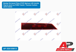 Φανάρι Κεντρικό Πίσω STOP Φρένων LED (Διπλή Πόρτα) Δεξί για FORD Transit / Tourneo Custom (2018-2023)
