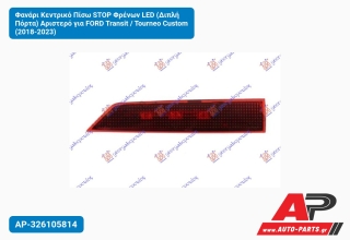 Φανάρι Κεντρικό Πίσω STOP Φρένων LED (Διπλή Πόρτα) Αριστερό για FORD Transit / Tourneo Custom (2018-2023)