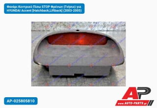 Φανάρι Κεντρικό Πίσω STOP Φρένων (Γνήσιο) για HYUNDAI Accent [Hatchback,Liftback] (2003-2005)