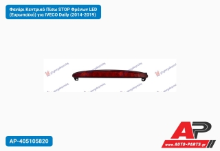 Φανάρι Κεντρικό Πίσω STOP Φρένων LED (Ευρωπαϊκό) για IVECO Daily (2014-2019)