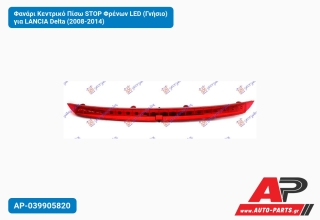 Φανάρι Κεντρικό Πίσω STOP Φρένων LED (Γνήσιο) για LANCIA Delta (2008-2014)