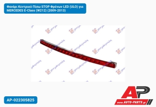 Φανάρι Κεντρικό Πίσω STOP Φρένων LED (ULO) για MERCEDES E-Class (W212) (2009-2013)
