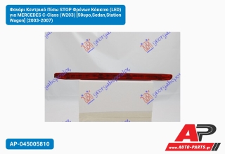 Φανάρι Κεντρικό Πίσω STOP Φρένων Κόκκινο (LED) για MERCEDES C-Class (W203) [5θυρο,Sedan,Station Wagon] (2003-2007)