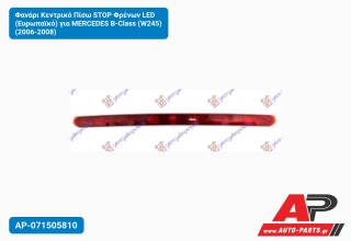 Φανάρι Κεντρικό Πίσω STOP Φρένων LED (Ευρωπαϊκό) για MERCEDES B-Class (W245) (2006-2008)