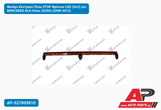 Φανάρι Κεντρικό Πίσω STOP Φρένων LED (ULO) για MERCEDES GLK-Class (X204) (2008-2012)