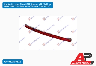 Φανάρι Κεντρικό Πίσω STOP Φρένων LED (ULO) για MERCEDES CLS-Class (W218) [Coupe] (2010-2014)