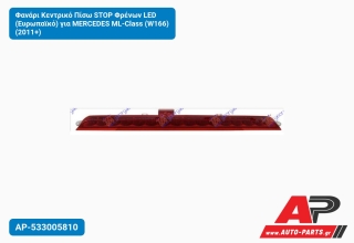 Φανάρι Κεντρικό Πίσω STOP Φρένων LED (Ευρωπαϊκό) για MERCEDES ML-Class (W166) (2011+)
