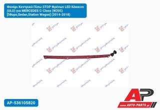 Φανάρι Κεντρικό Πίσω STOP Φρένων LED Κόκκινο (ULO) για MERCEDES C-Class (W205) [5θυρο,Sedan,Station Wagon] (2014-2018)