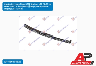 Φανάρι Κεντρικό Πίσω STOP Φρένων LED (ULO) για MERCEDES C-Class (W205) [5θυρο,Sedan,Station Wagon] (2014-2018)