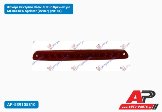 Φανάρι Κεντρικό Πίσω STOP Φρένων για MERCEDES Sprinter (W907) (2018+)