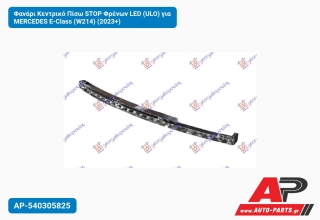 Φανάρι Κεντρικό Πίσω STOP Φρένων LED (ULO) για MERCEDES E-Class (W214) (2023+)