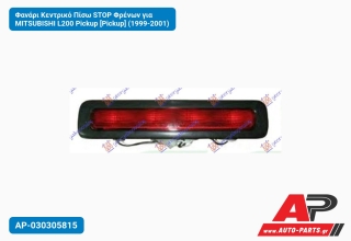 Φανάρι Κεντρικό Πίσω STOP Φρένων για MITSUBISHI L200 Pickup [Pickup] (1999-2001)