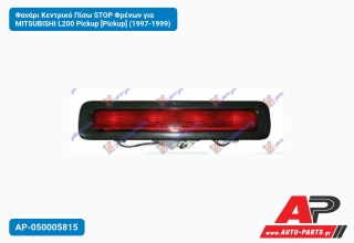 Φανάρι Κεντρικό Πίσω STOP Φρένων για MITSUBISHI L200 Pickup [Pickup] (1997-1999)