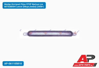 Φανάρι Κεντρικό Πίσω STOP Φρένων για MITSUBISHI Lancer [5θυρο,Sedan] (2008+)