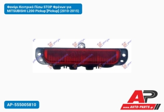 Φανάρι Κεντρικό Πίσω STOP Φρένων για MITSUBISHI L200 Pickup [Pickup] (2010-2015)