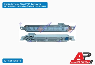 Φανάρι Κεντρικό Πίσω STOP Φρένων για MITSUBISHI L200 Pickup [Pickup] (2015-2019)