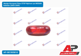 Φανάρι Κεντρικό Πίσω STOP Φρένων για NISSAN Kubistar (2003-2009)