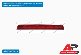 Φανάρι Κεντρικό Πίσω STOP Φρένων για NISSAN QASHQAI J11 (2013-2017)